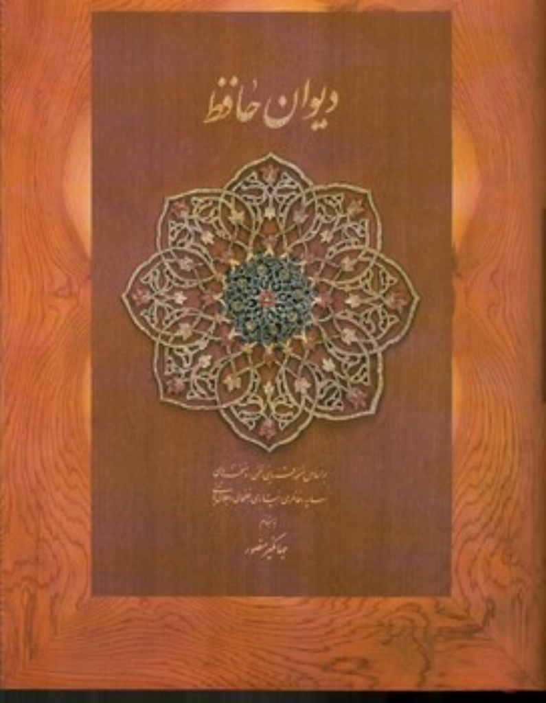 تصویر  دیوان حافظ - بر اساس نسخه قزوینی به اهتمام جهانگیر منصور (جیبی-گالینگور)